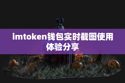 imtoken钱包实时截图使用体验分享