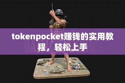 tokenpocket赚钱的实用教程，轻松上手