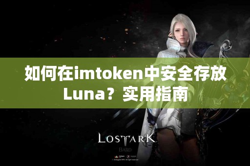 如何在imtoken中安全存放Luna？实用指南