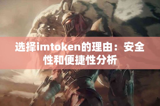 选择imtoken的理由：安全性和便捷性分析