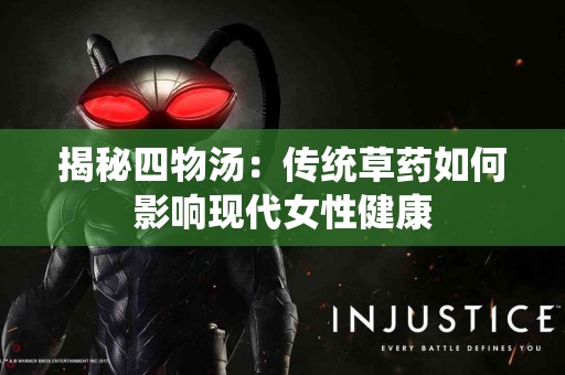 揭秘四物汤：传统草药如何影响现代女性健康