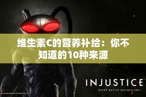 维生素C的营养补给：你不知道的10种来源