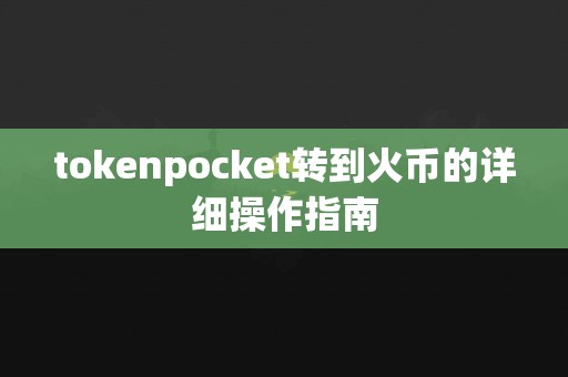 tokenpocket转到火币的详细操作指南