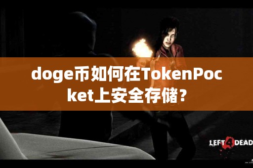 doge币如何在TokenPocket上安全存储？