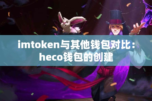 imtoken与其他钱包对比：heco钱包的创建