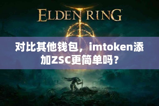 对比其他钱包，imtoken添加ZSC更简单吗？