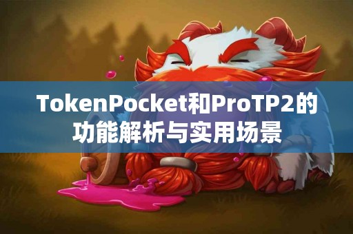 TokenPocket和ProTP2的功能解析与实用场景