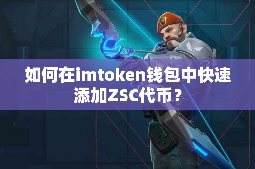 如何在imtoken钱包中快速添加ZSC代币？