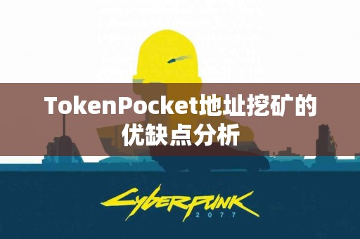 TokenPocket地址挖矿的优缺点分析