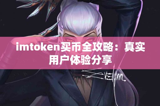imtoken买币全攻略：真实用户体验分享