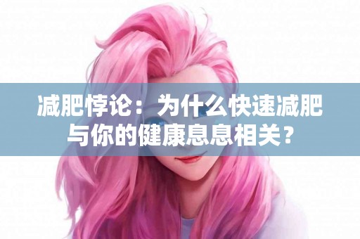 减肥悖论：为什么快速减肥与你的健康息息相关？