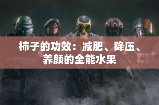 柿子的功效：减肥、降压、养颜的全能水果