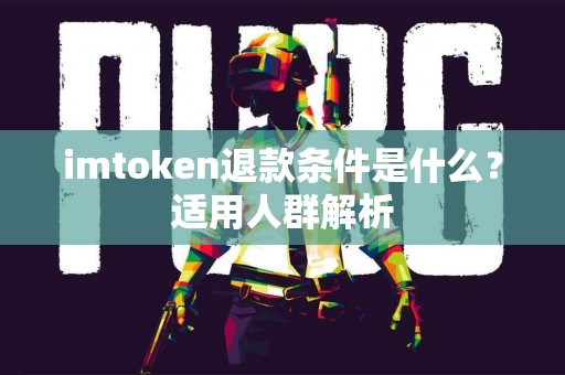 imtoken退款条件是什么？适用人群解析