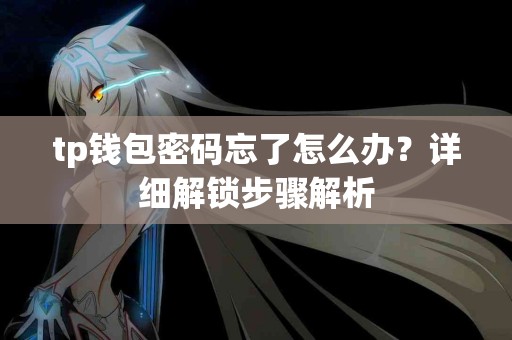 tp钱包密码忘了怎么办？详细解锁步骤解析