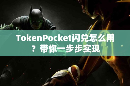 TokenPocket闪兑怎么用？带你一步步实现