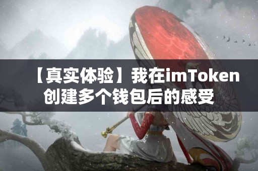 【真实体验】我在imToken创建多个钱包后的感受