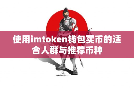 使用imtoken钱包买币的适合人群与推荐币种
