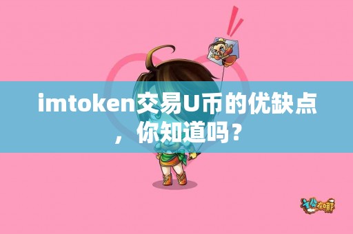 imtoken交易U币的优缺点，你知道吗？