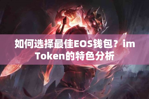如何选择最佳EOS钱包？imToken的特色分析