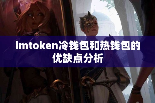 imtoken冷钱包和热钱包的优缺点分析