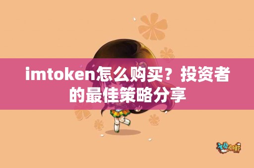 imtoken怎么购买？投资者的最佳策略分享