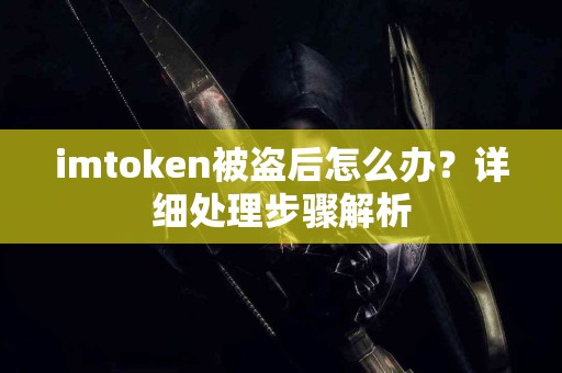 imtoken被盗后怎么办？详细处理步骤解析