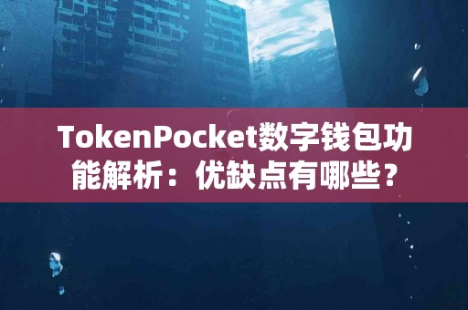 TokenPocket数字钱包功能解析：优缺点有哪些？