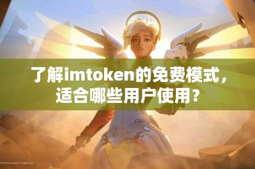 了解imtoken的免费模式，适合哪些用户使用？