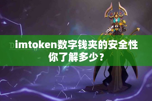 imtoken数字钱夹的安全性你了解多少？