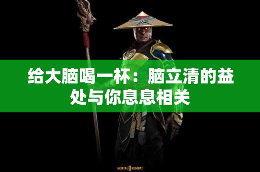 给大脑喝一杯：脑立清的益处与你息息相关