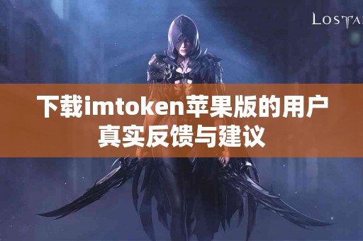 下载imtoken苹果版的用户真实反馈与建议