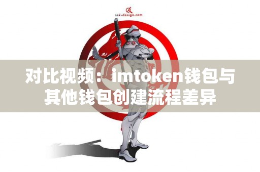 对比视频：imtoken钱包与其他钱包创建流程差异