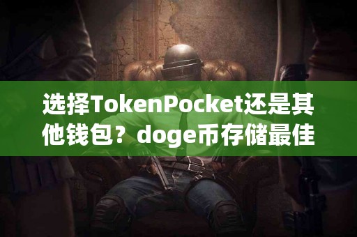 选择TokenPocket还是其他钱包？doge币存储最佳方案