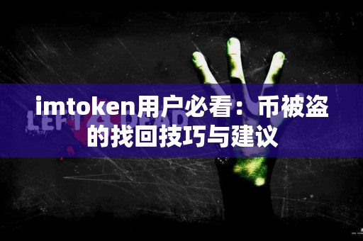 imtoken用户必看：币被盗的找回技巧与建议