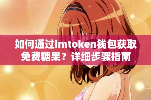 如何通过imtoken钱包获取免费糖果？详细步骤指南