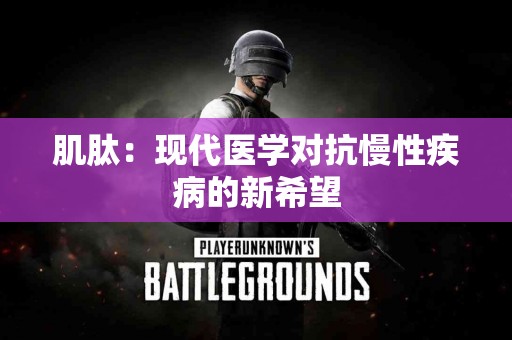 肌肽：现代医学对抗慢性疾病的新希望