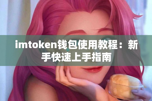 imtoken钱包使用教程：新手快速上手指南