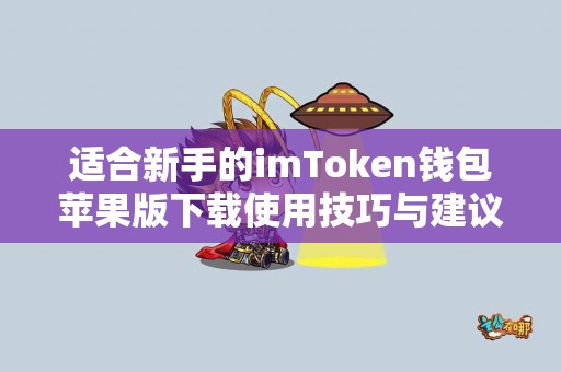适合新手的imToken钱包苹果版下载使用技巧与建议