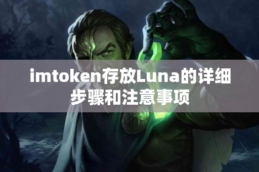 imtoken存放Luna的详细步骤和注意事项