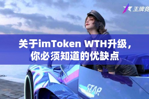 关于imToken WTH升级，你必须知道的优缺点