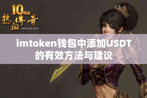 imtoken钱包中添加USDT的有效方法与建议