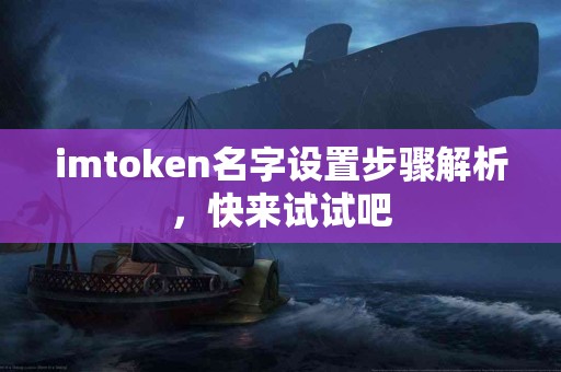 imtoken名字设置步骤解析，快来试试吧