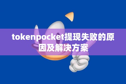tokenpocket提现失败的原因及解决方案