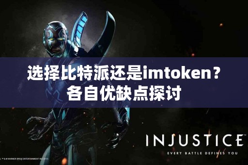 选择比特派还是imtoken？各自优缺点探讨