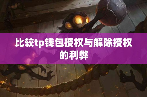 比较tp钱包授权与解除授权的利弊