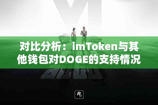 对比分析：imToken与其他钱包对DOGE的支持情况