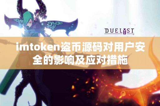 imtoken盗币源码对用户安全的影响及应对措施