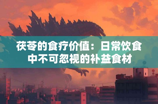 茯苓的食疗价值：日常饮食中不可忽视的补益食材