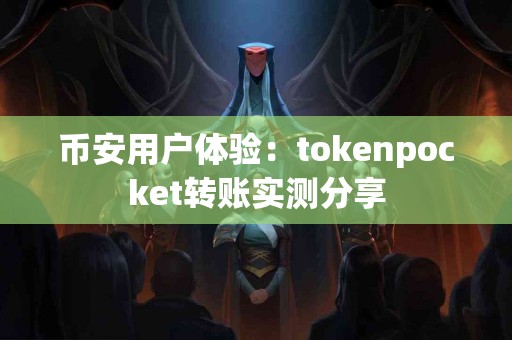 币安用户体验：tokenpocket转账实测分享