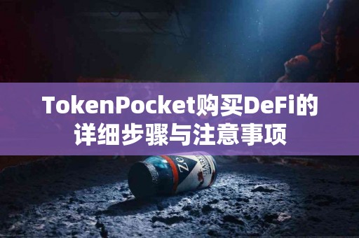 TokenPocket购买DeFi的详细步骤与注意事项